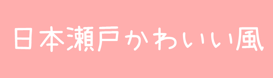 日本濑户可爱风 字体展示