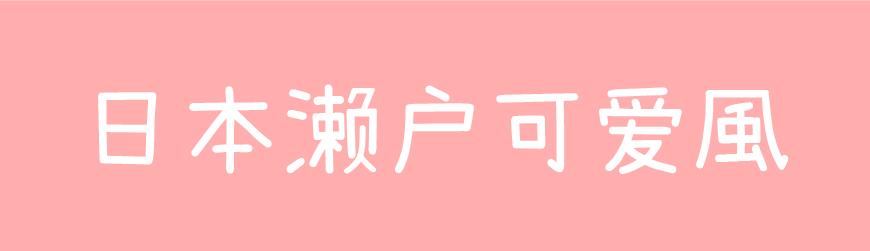 日本濑户可爱风 字体特点
