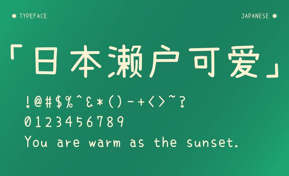 日本濑户可爱风 字体案例 2