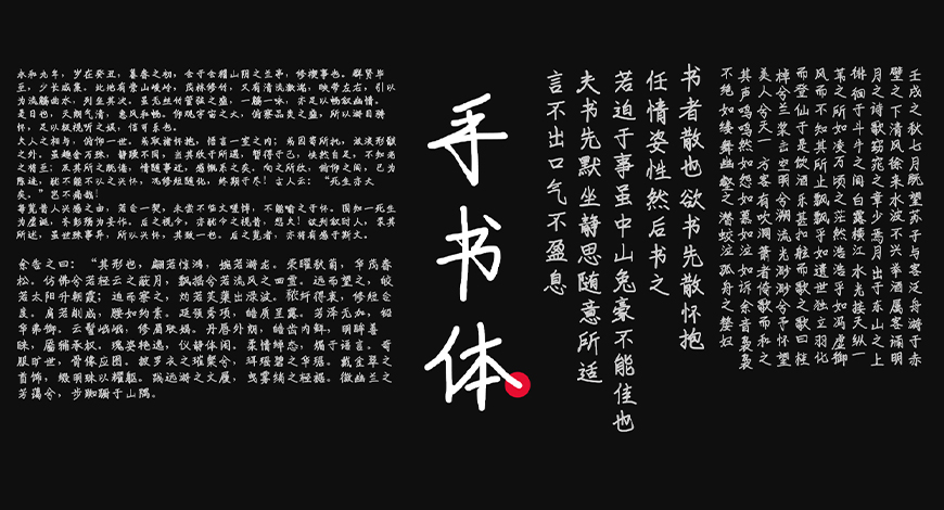手书体 字体展示