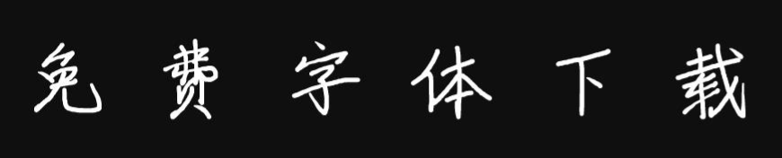 手书体 字体特点