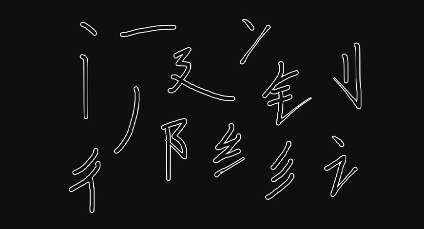 手书体 字体案例 1