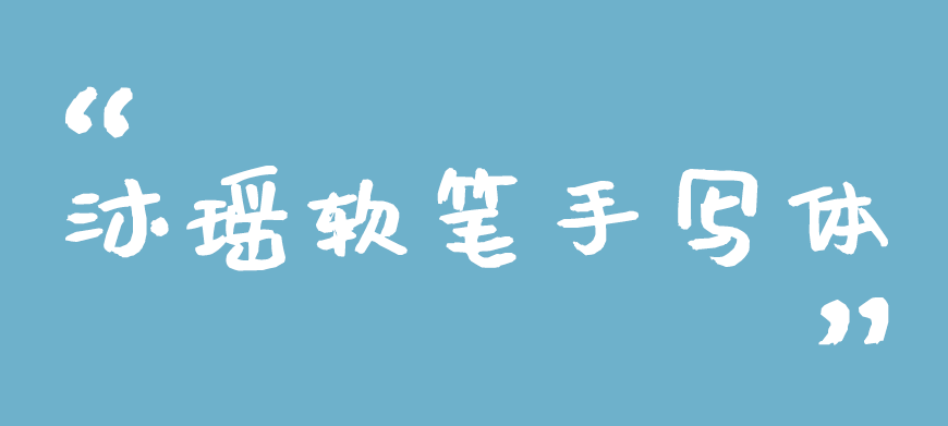 沐瑶软笔手写体 字体展示
