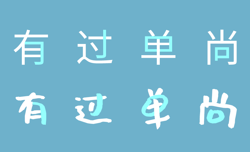 沐瑶软笔手写体 字体特点