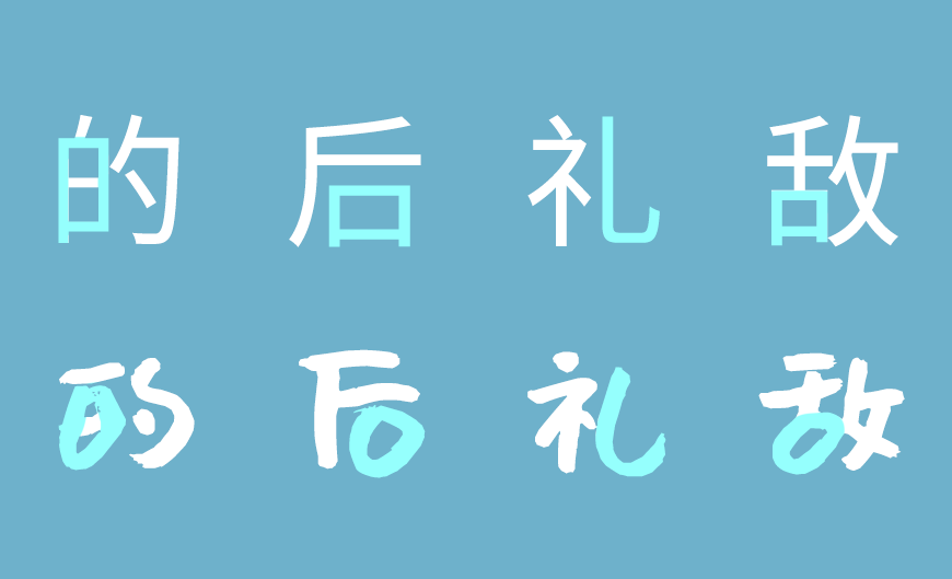 沐瑶软笔手写体 字体案例 1
