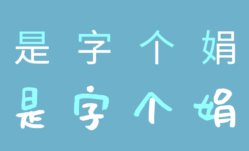 沐瑶软笔手写体 字体案例 2