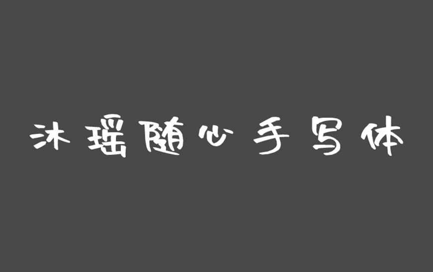 沐瑶随心手写体 字体展示