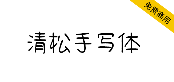 清松手写体 字体展示