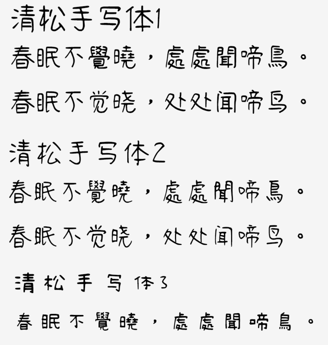 清松手写体 字体特点