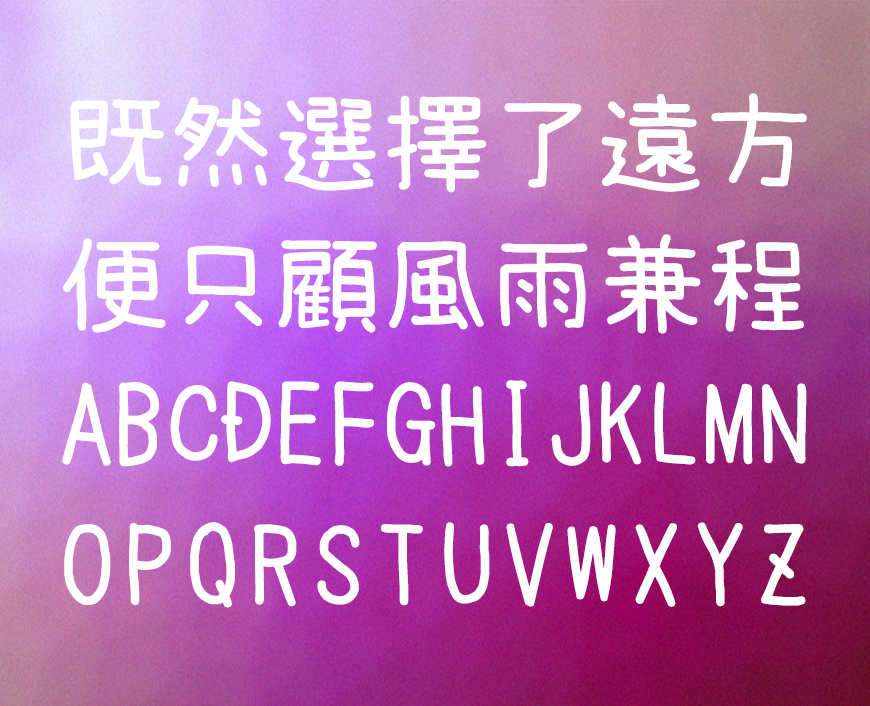 梅干手写体 字体展示
