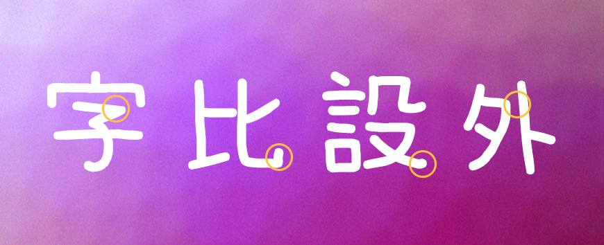 梅干手写体 字体特点