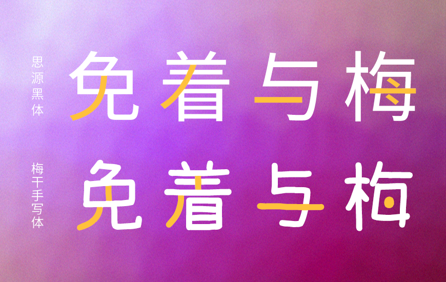 梅干手写体 字体案例 1
