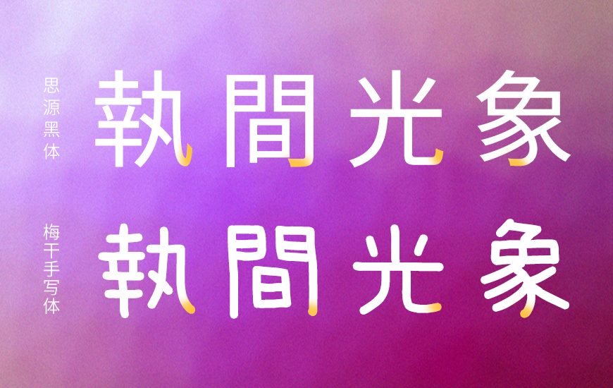 梅干手写体 字体案例 2