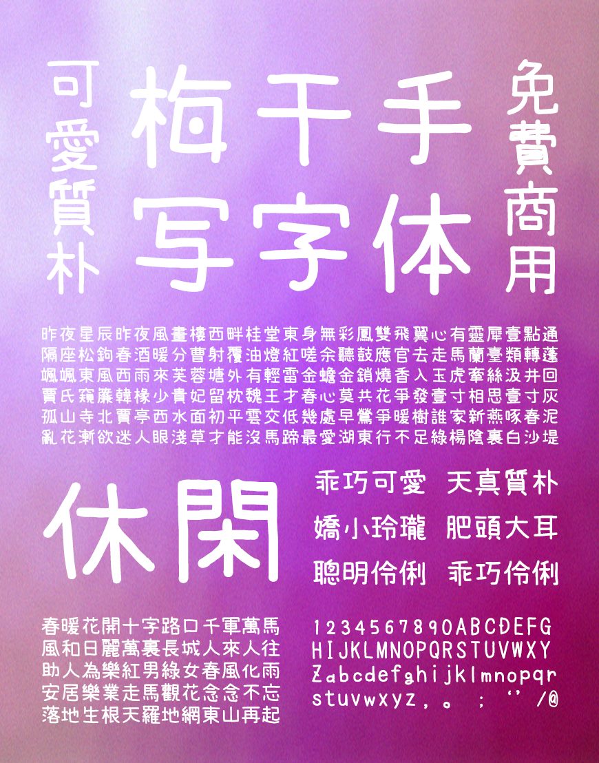 梅干手写体 字体案例 3