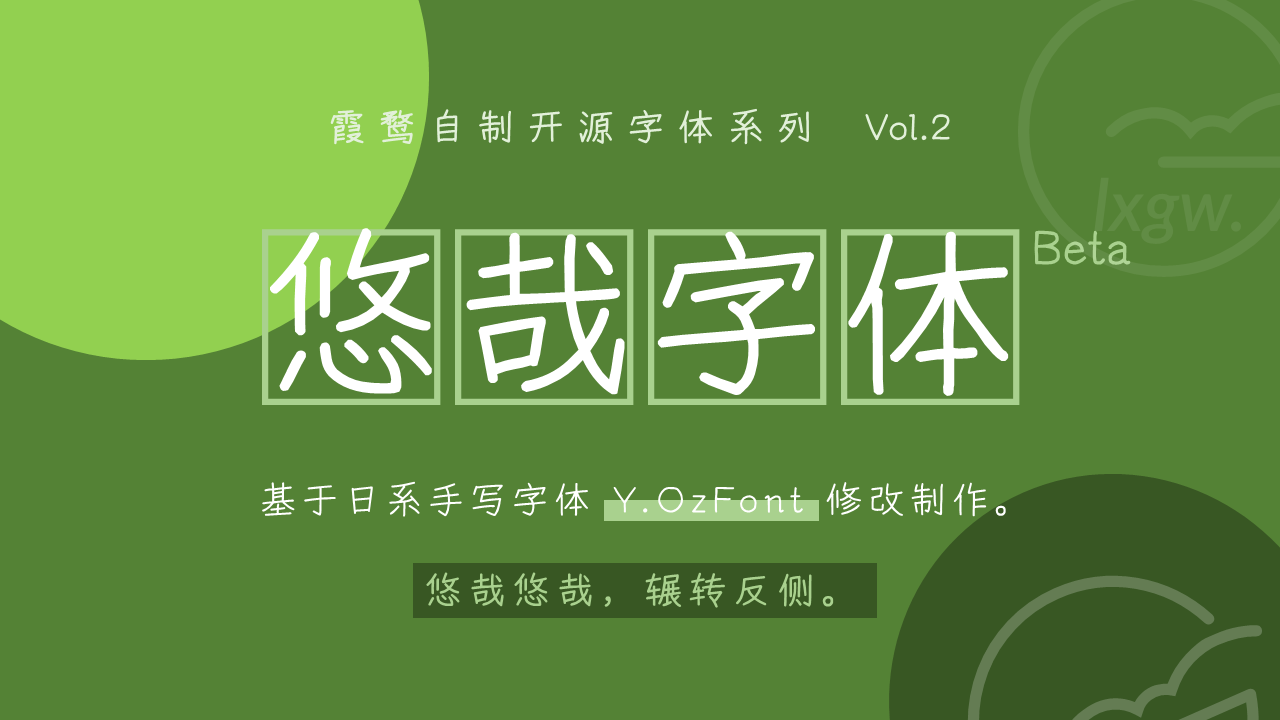 悠哉字体 字体展示