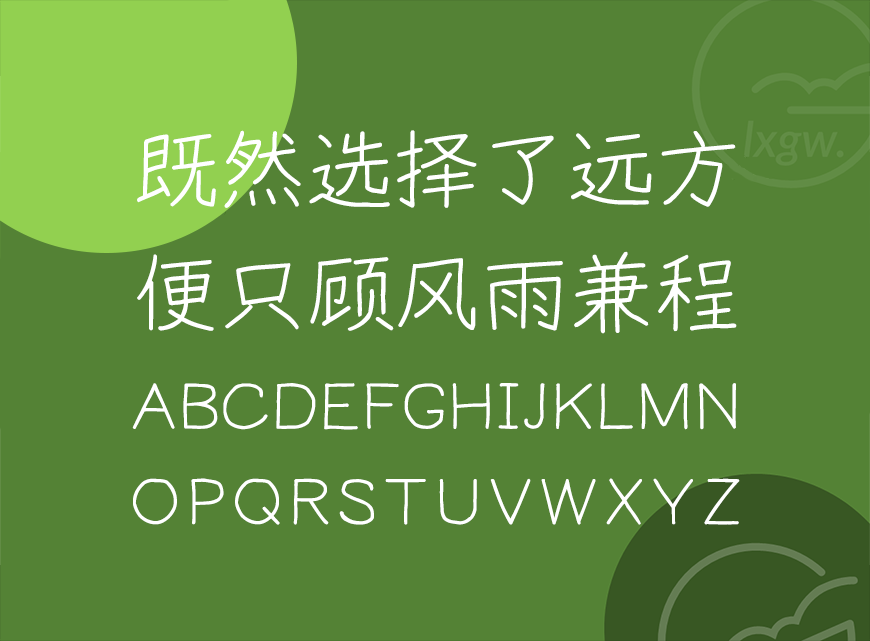 悠哉字体 字体特点