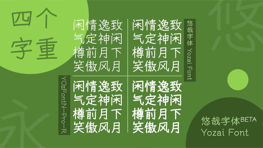 悠哉字体 字体案例 2