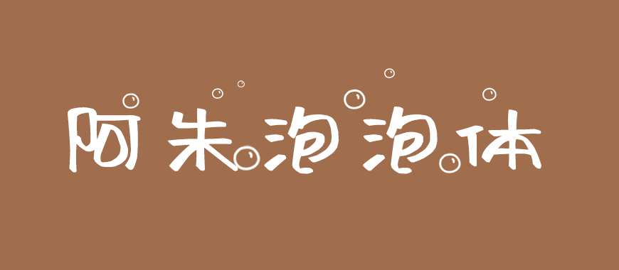 阿朱泡泡体 字体展示