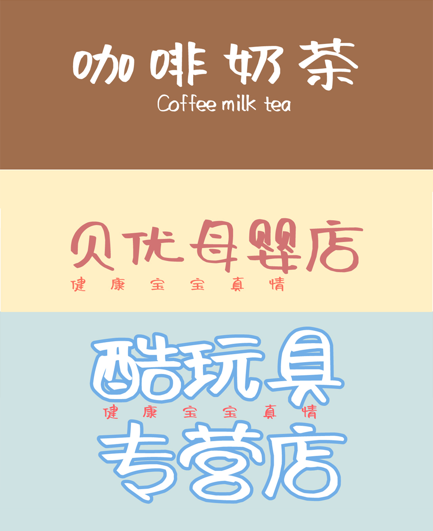 阿朱泡泡体 字体案例 4