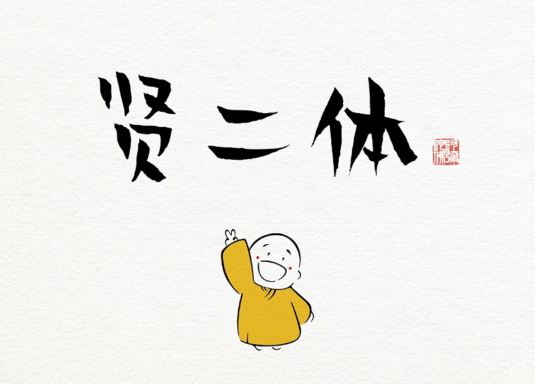 贤二体 字体展示