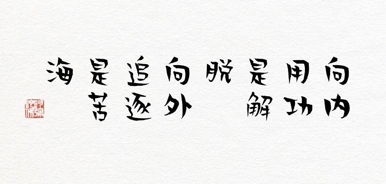 贤二体 字体案例 1