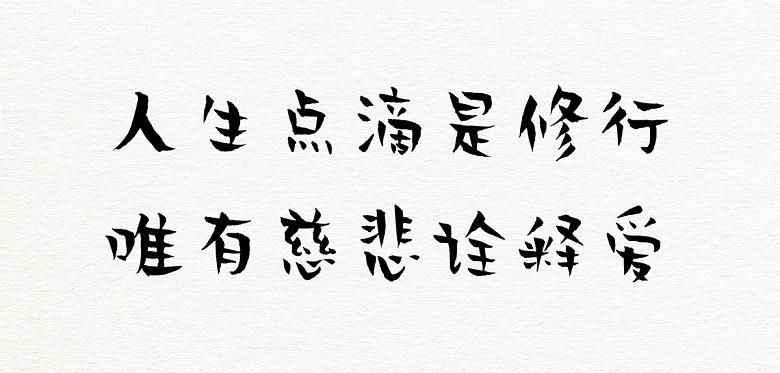 贤二体 字体案例 2