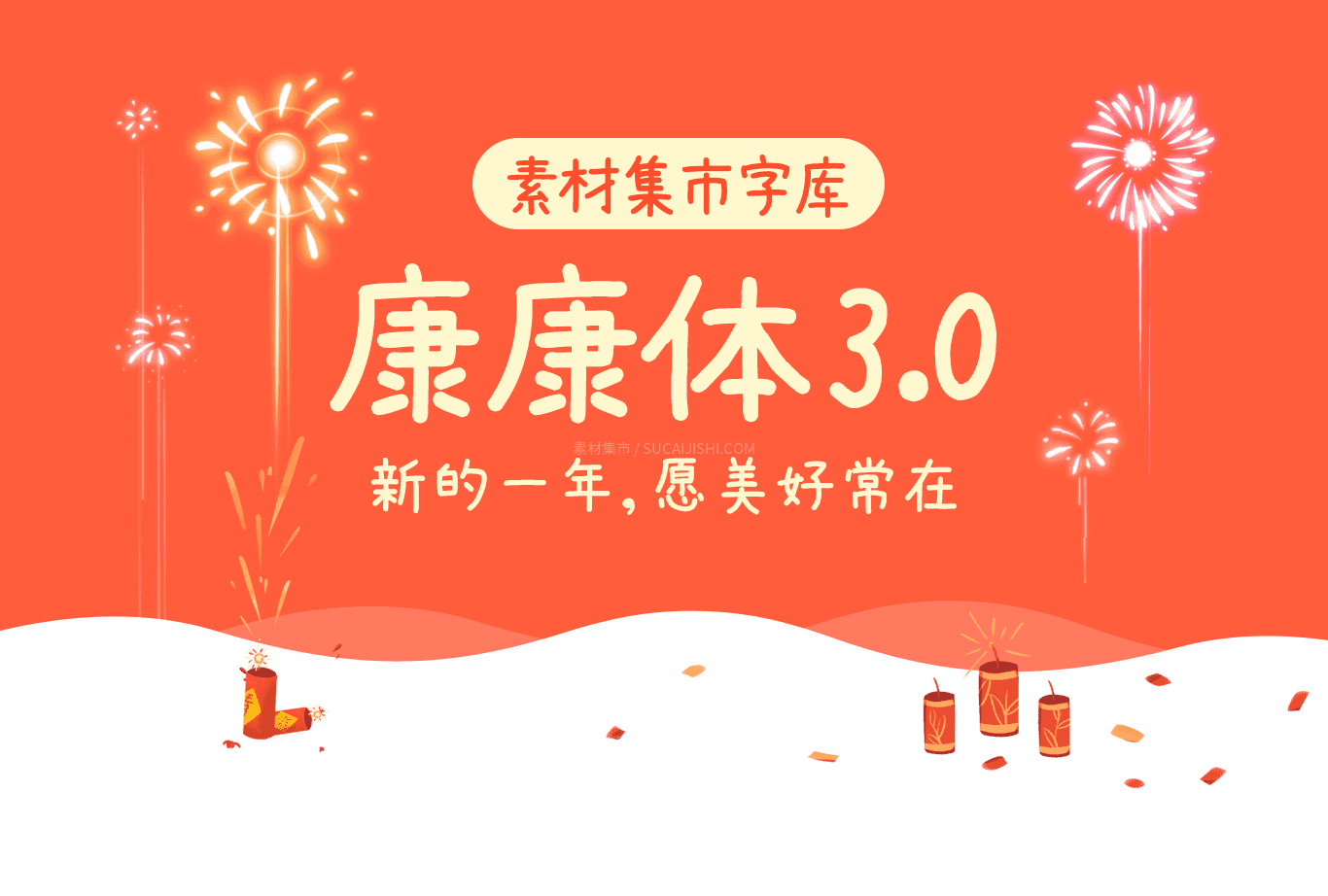 素材集市康康体 字体展示