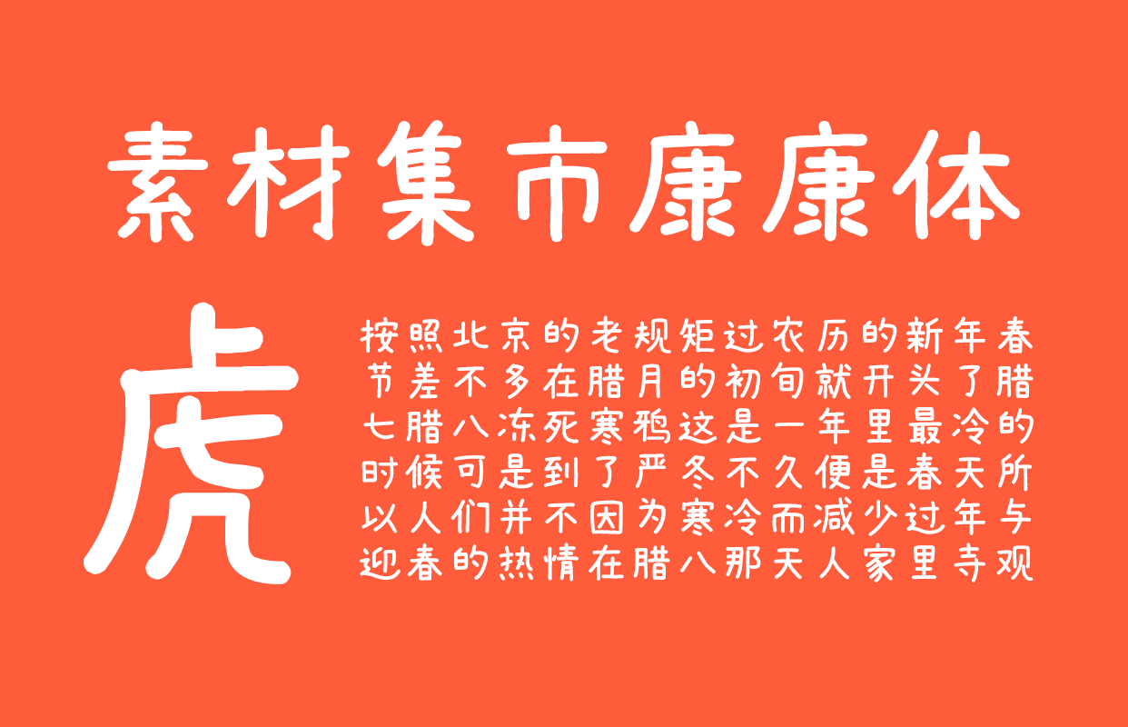 素材集市康康体 字体特点
