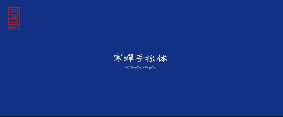 寒蝉手拙体 字体展示