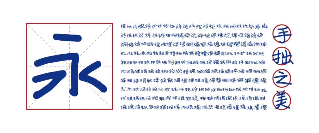 寒蝉手拙体 字体案例 1