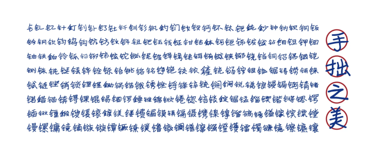 寒蝉手拙体 字体案例 2