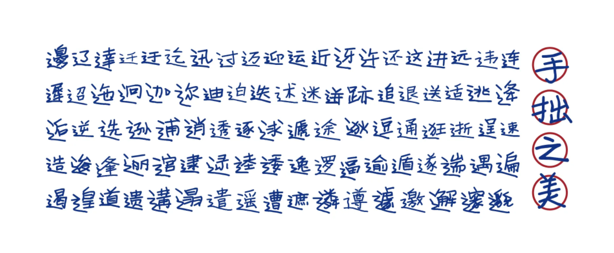 寒蝉手拙体 字体案例 3