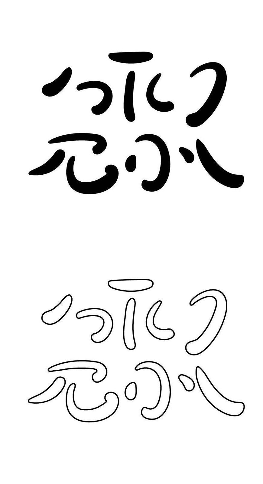 胡晓波骚包体 字体特点