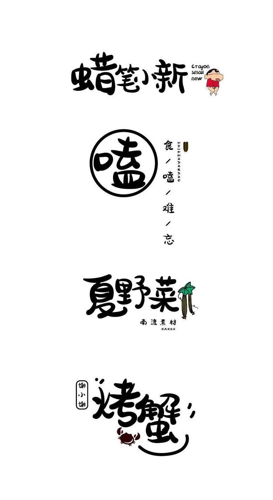 胡晓波骚包体 字体案例 2