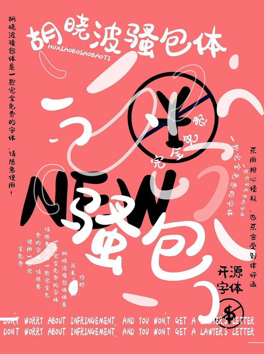 胡晓波骚包体 字体案例 3