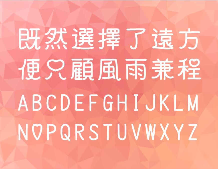 猫猫朋友体 字体展示
