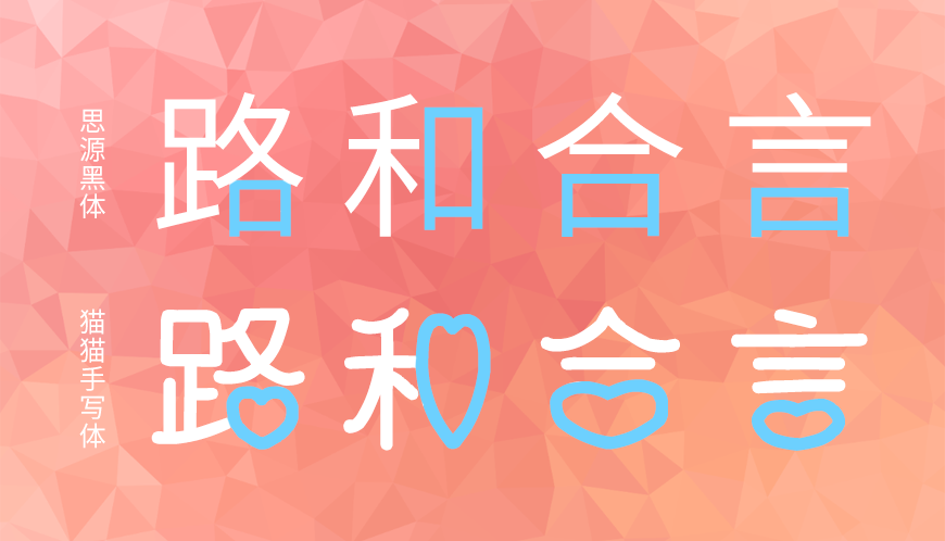 猫猫朋友体 字体特点