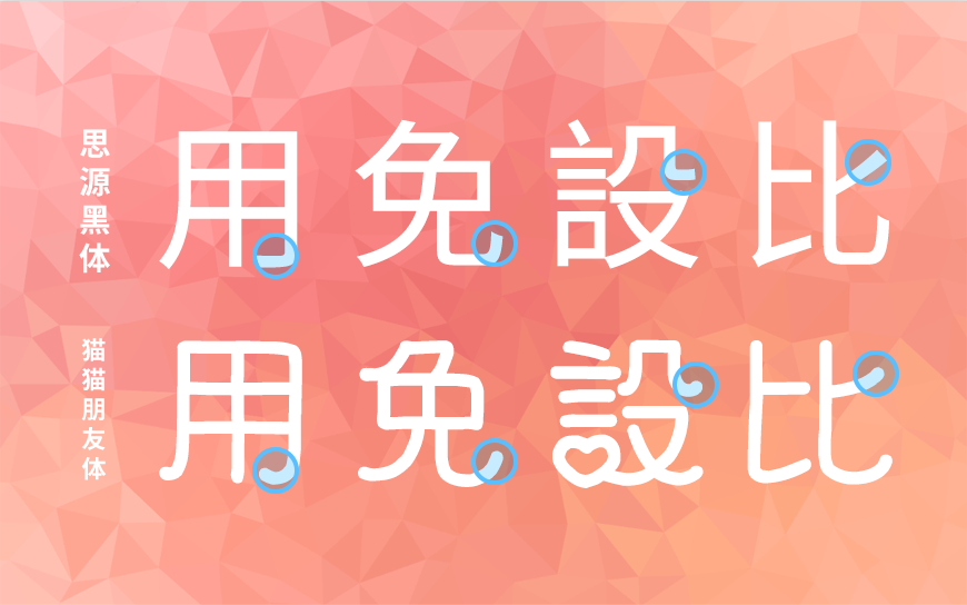 猫猫朋友体 字体案例 1