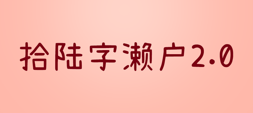 拾陆字濑户2.0 字体展示