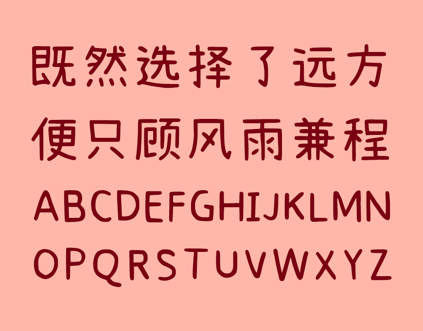 拾陆字濑户2.0 字体特点