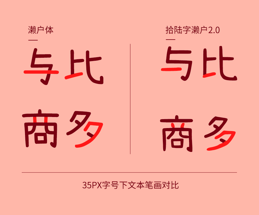拾陆字濑户2.0 字体案例 1