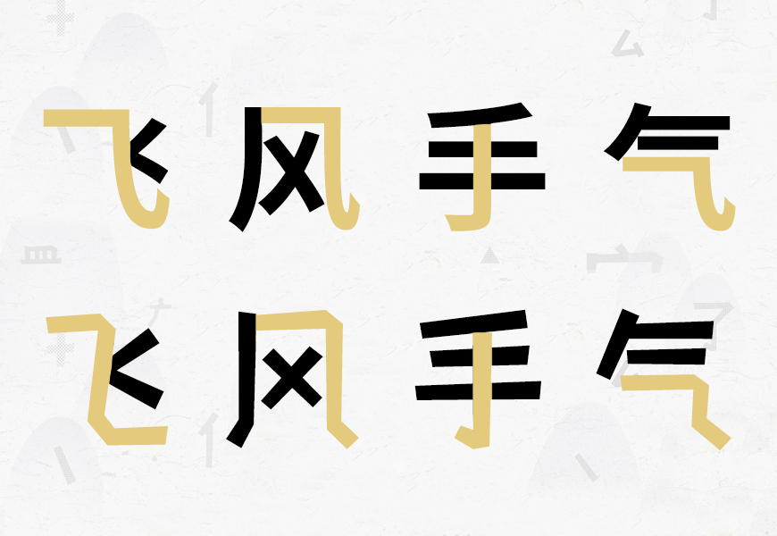 摩登小方体 字体特点