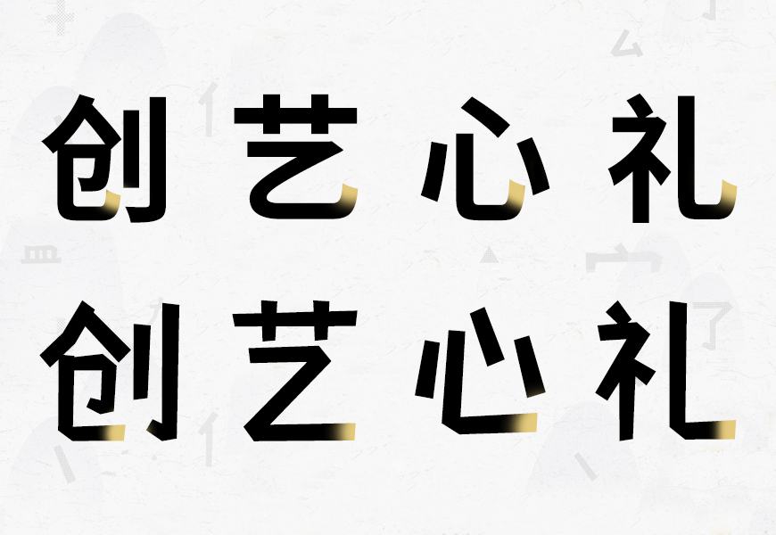 摩登小方体 字体案例 2