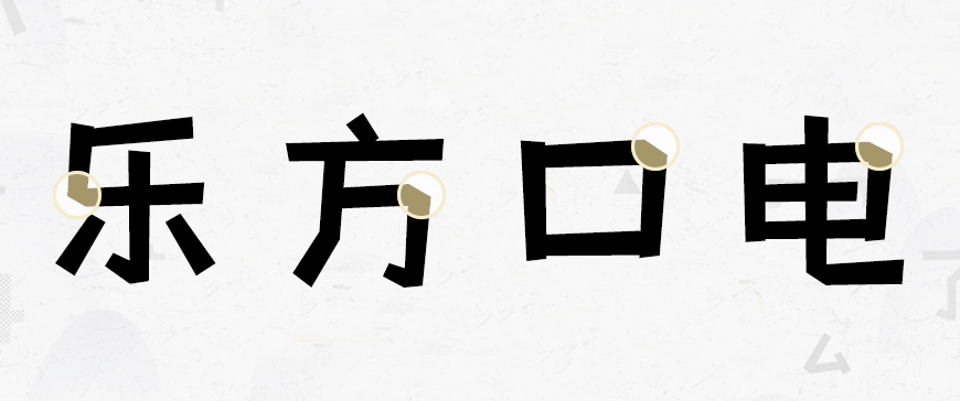 摩登小方体 字体案例 3