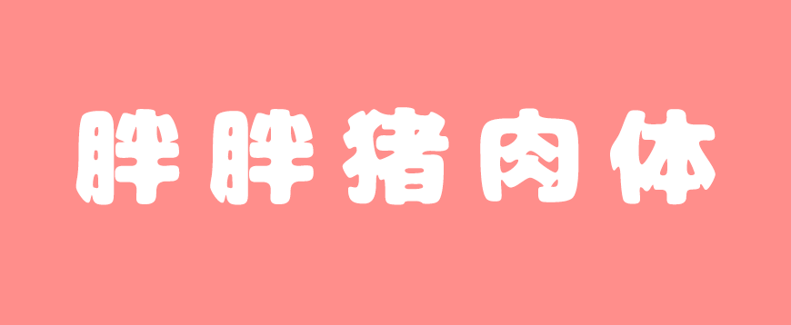 胖胖猪肉体 字体展示