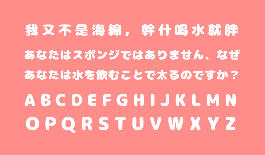 胖胖猪肉体 字体特点
