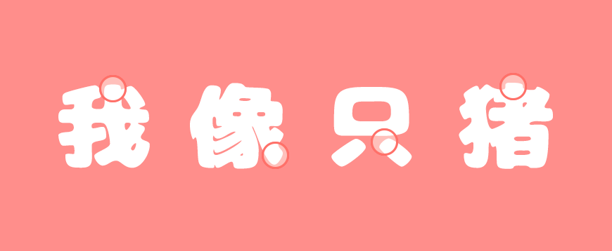 胖胖猪肉体 字体案例 1