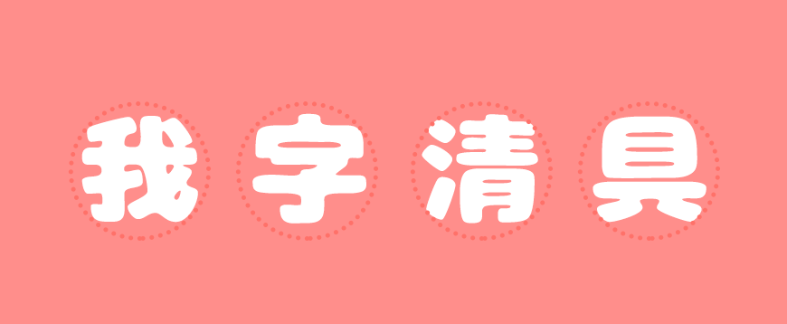 胖胖猪肉体 字体案例 2