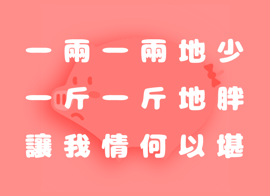 胖胖猪肉体 字体案例 3