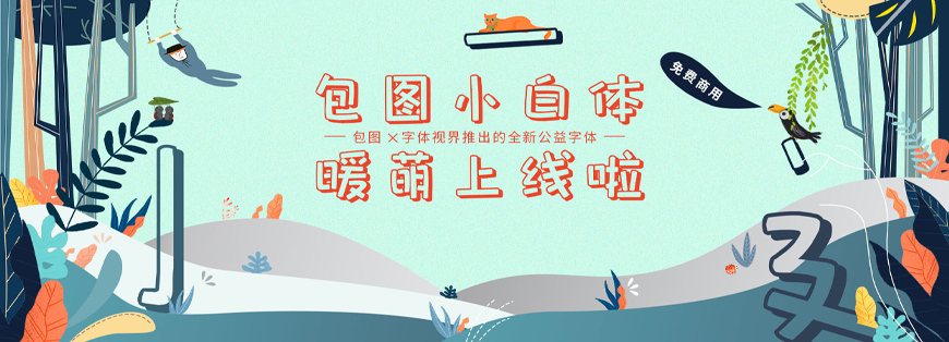 包图小白体 字体展示